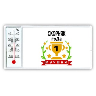 Лучший СКОРНЯК года