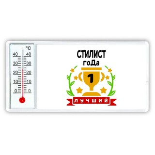 Лучший СТИЛИСТ года