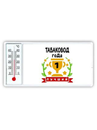 Лучший ТАБАКОВОД года