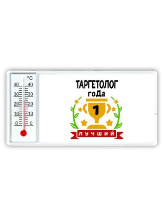 Лучший ТАРГЕТОЛОГ года