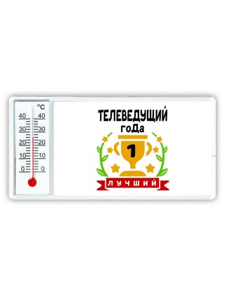Лучший ТЕЛЕВЕДУЩИй года