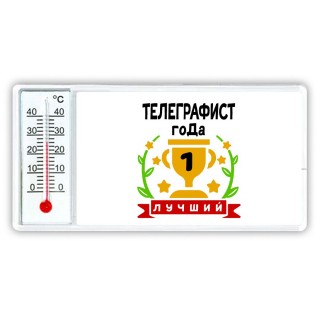 Лучший ТЕЛЕГРАФИСТ года