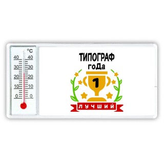 Лучший ТИПОГРАФ года