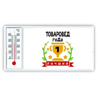 Лучший ТОВАРОВЕД года