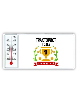 Лучший ТРАКТОРИСТ года