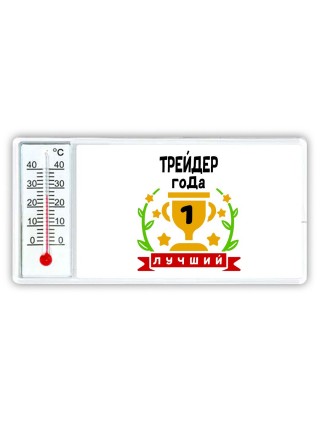 Лучший ТРЕйДЕР года