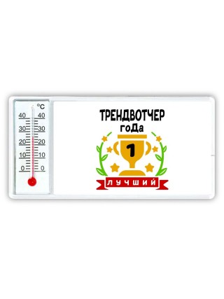 Лучший ТРЕНДВОТЧЕР года