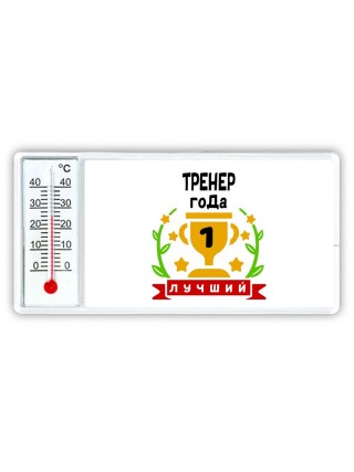 Лучший ТРЕНЕР года
