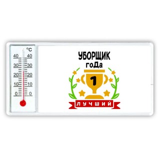 Лучший УБОРЩИК года