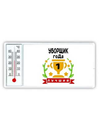 Лучший УБОРЩИК года