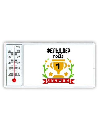 Лучший ФЕЛЬДШЕР года
