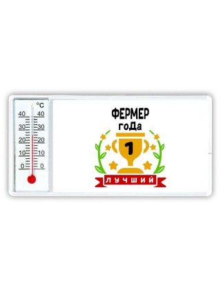 Лучший ФЕРМЕР года