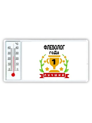 Лучший ФЛЕБОЛОГ года