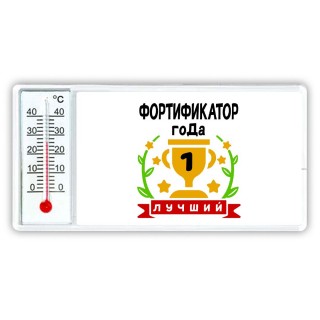 Лучший ФОРТИФИКАТОР года