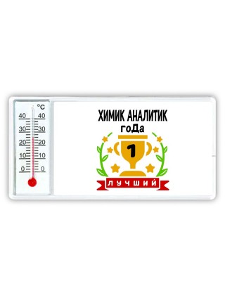 Лучший ХИМИК АНАЛИТИК года