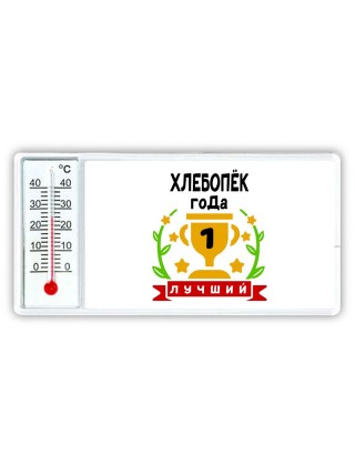 Лучший ХЛЕБОПЁК года