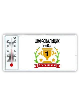 Лучший ШИФРОВАЛЬЩИК года