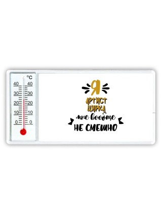 Я артист цирка мне вообще не смешно