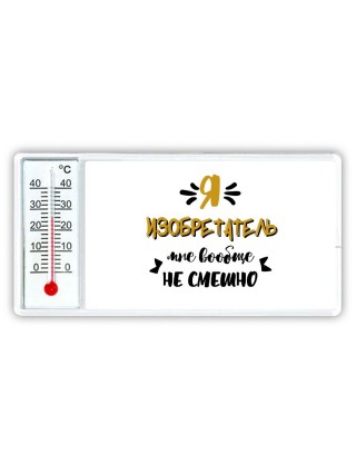 Я изобретатель мне вообще не смешно