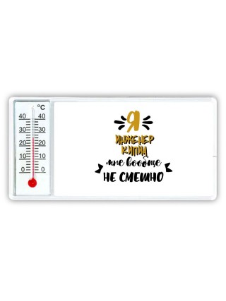 Я инженер кипиа мне вообще не смешно