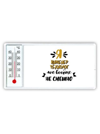 Я инженер технолог мне вообще не смешно