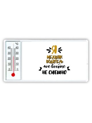 Я механик водитель мне вообще не смешно