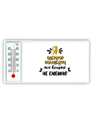 Я оператор коллцентра мне вообще не смешно
