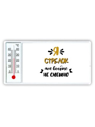 Я стрелок мне вообще не смешно