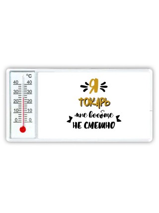 Я токарь мне вообще не смешно