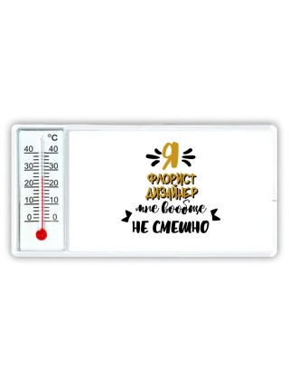 Я флорист дизайнер мне вообще не смешно