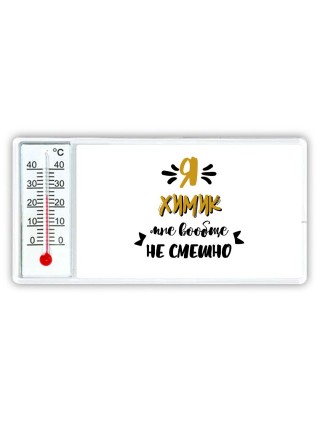 Я химик мне вообще не смешно
