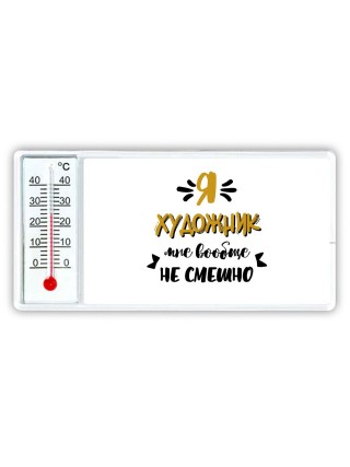Я художник мне вообще не смешно