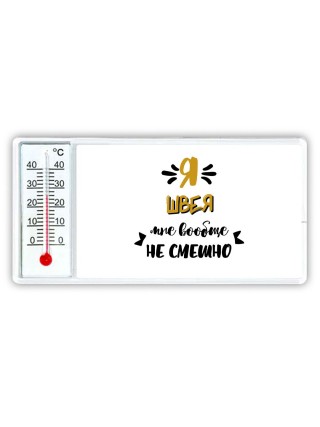 Я швея мне вообще не смешно