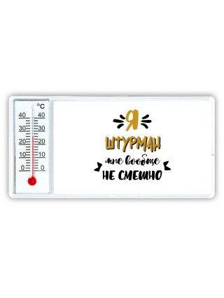 Я штурман мне вообще не смешно