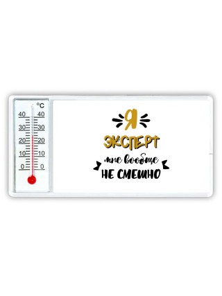 Я эксперт мне вообще не смешно