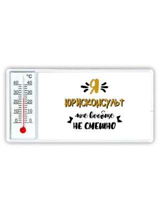 Я юрисконсульт мне вообще не смешно