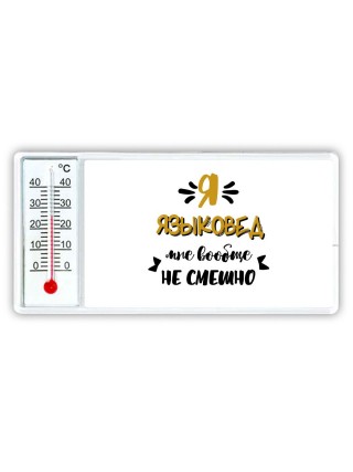 Я языковед мне вообще не смешно