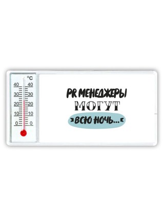 pr менеджеры могут всю ночь