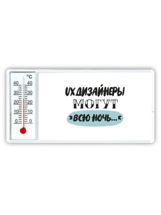 ux дизайнеры могут всю ночь