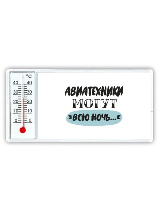 авиатехники могут всю ночь