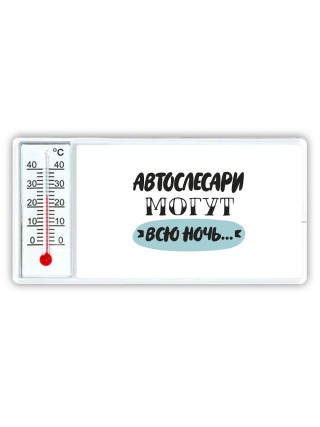 автослесари могут всю ночь