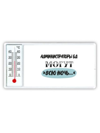 администраторы бд могут всю ночь