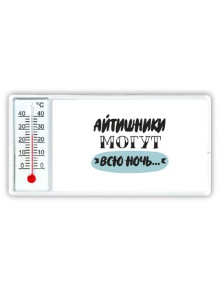 айтишники могут всю ночь