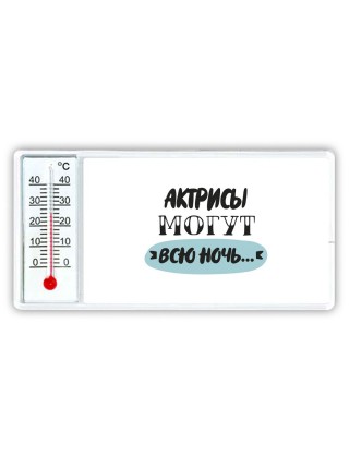 актрисы могут всю ночь