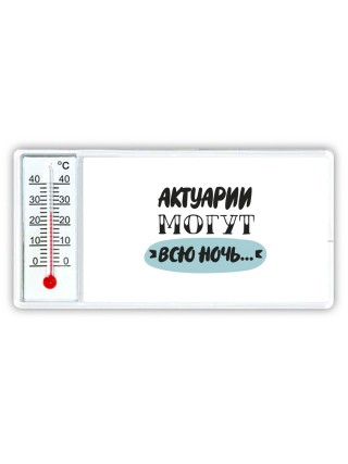 актуарии могут всю ночь