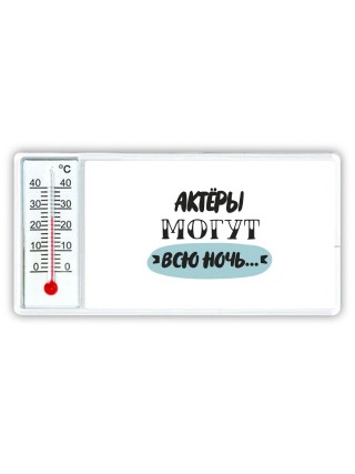 актёры могут всю ночь