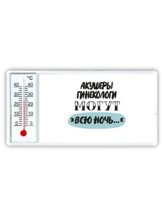акушеры гинекологи могут всю ночь