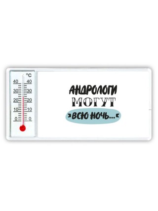 андрологи могут всю ночь