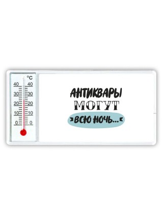 антиквары могут всю ночь