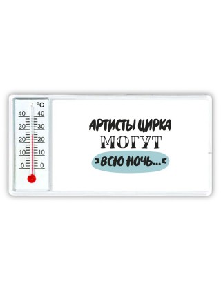 артисты цирка могут всю ночь
